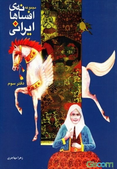 مجموعه افسانه‌های ایرانی (جلد 3)