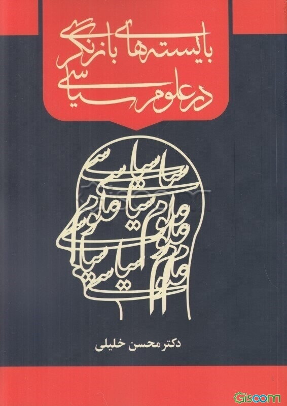 بایسته‌های بازنگری در علوم سیاسی