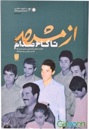 از مشهد تا کاخ صدام: خاطرات شفاهی آزاده ایرانی محمود رعیت‌نژاد