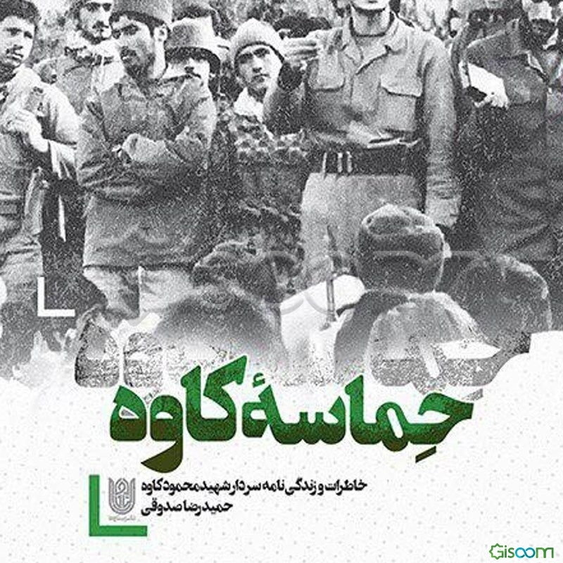 حماسه کاوه: خاطرات و زندگی‌نامه سردار شهید محمود کاوه