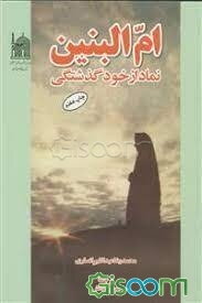 ام البنین نماد از خودگذشتگی