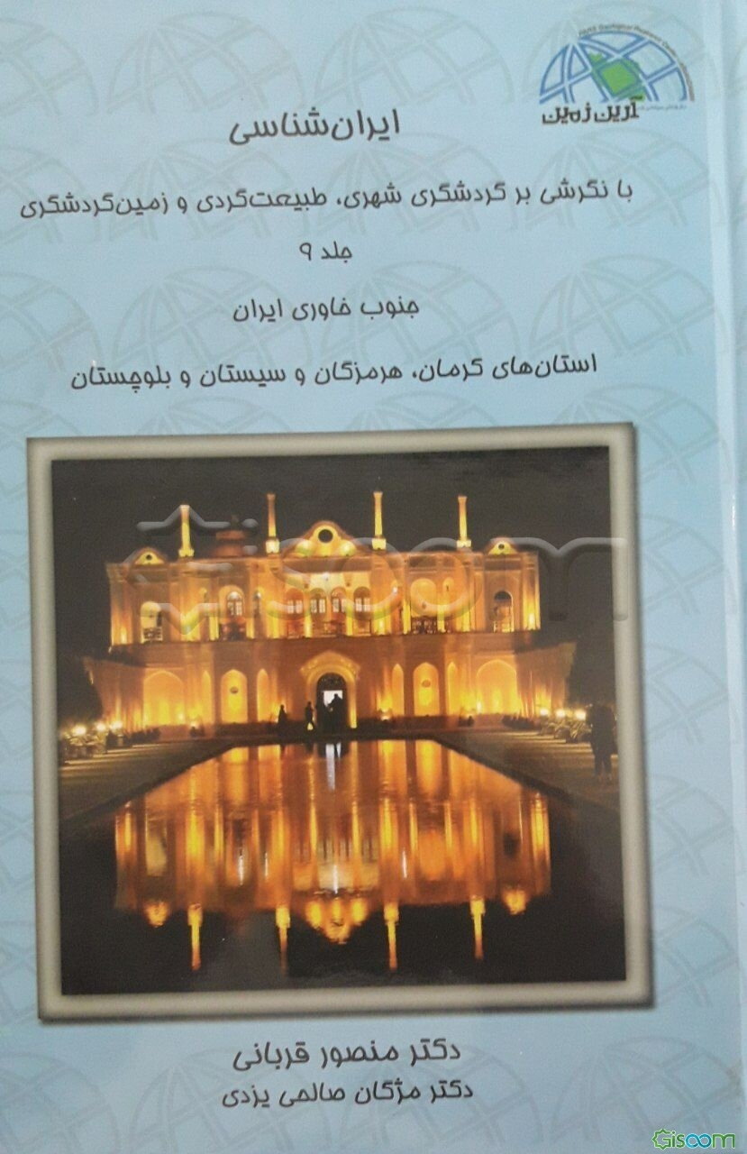 ایران‌شناسی با نگرشی بر گردشگری شهری، طبیعت‌گردی و زمین‌گردشگری: جنوب خاوری ایران ... (جلد 9)