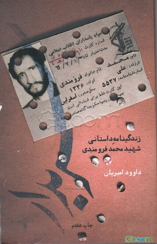 سربدار: زندگینامه داستانی شهید محمد فرومندی