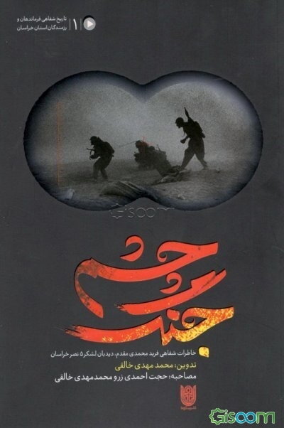 چشم جنگ: خاطرات شفاهی فرید محمدی‌مقدم، دیده‌بان لشکر 5 نصر خراسان