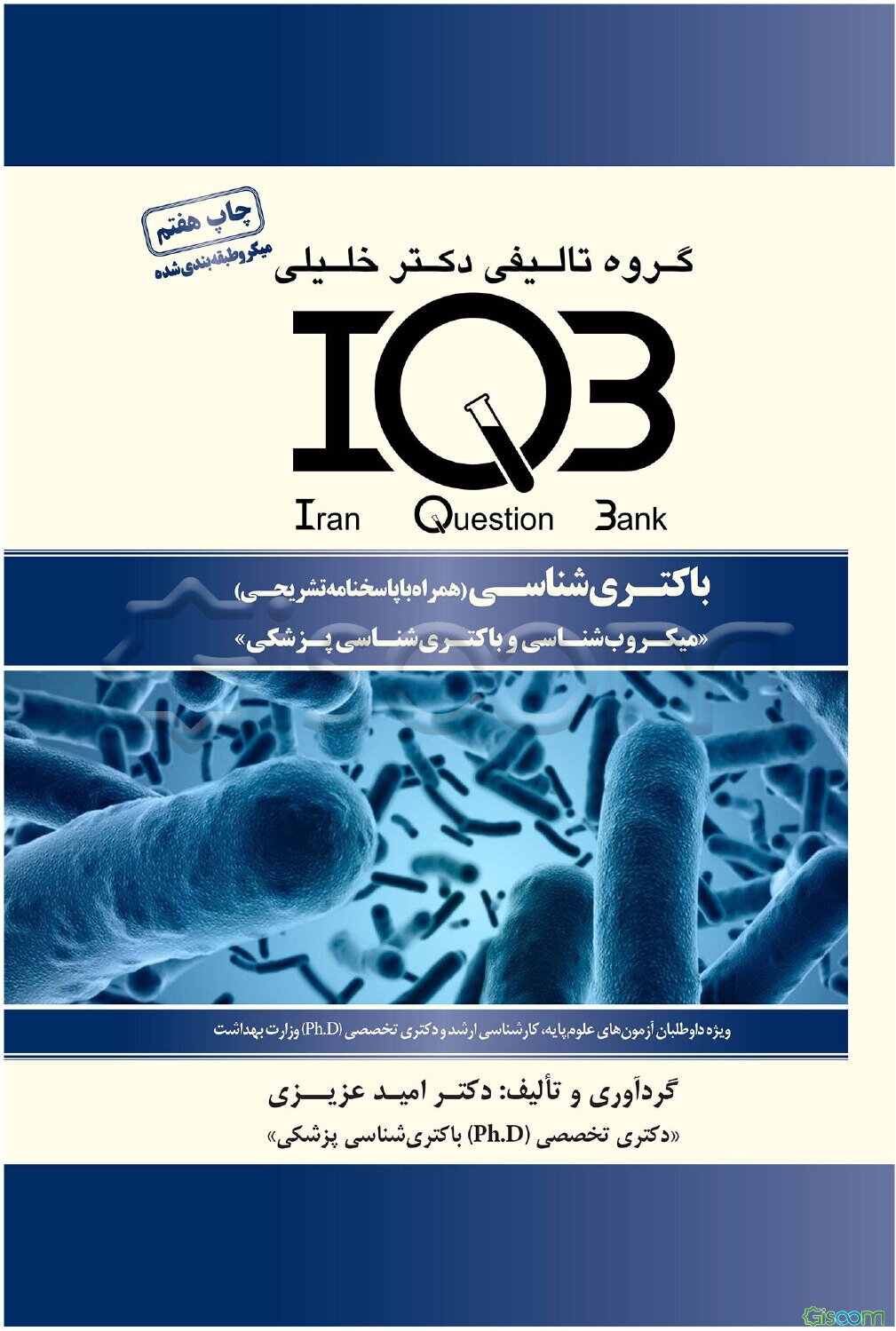 بانک سوالات ایران (IQB): باکتری‌شناسی (همراه با پاسخنامه تشریحی) ویژه‌ی داوطلبان آزمون‌های علوم پایه، کارشناسی ارشد ...