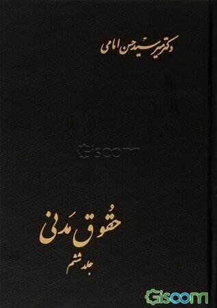 حقوق مدنی: در ادله اثبات دعوی، اقرار، اسناد، امارات، قسم، اصول عملیه (جلد 6)