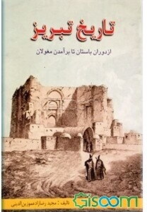 تاریخ تبریز از دوران باستان تا برآمدن مغولان