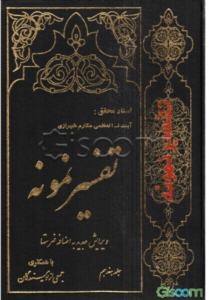 تفسیر نمونه: تفسیر و بررسی تازه‌ای درباره قرآن مجید با در نظر گرفتن نیازها، خواستها، پرسشها، مکتبها و مسائل روز (جلد 17)