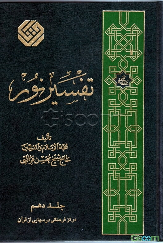 تفسیر نور (جلد 10)