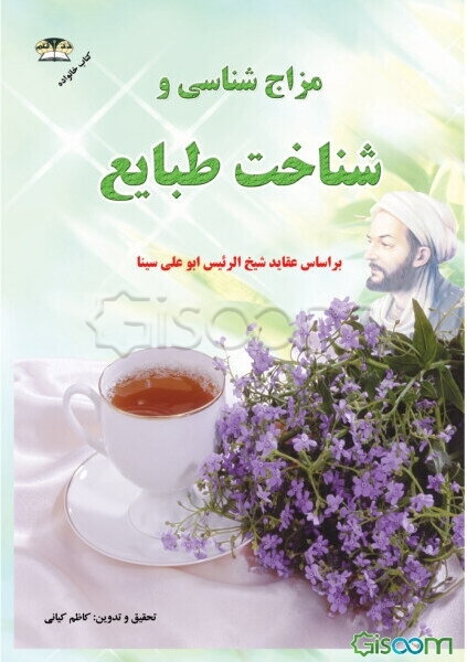 مزاج‌شناسی و شناخت طبایع: بر اساس عقاید شیخ‌الرئیس ابوعلی سینا، طبع میوه‌ها، سبزیجات و گیاهان دارویی