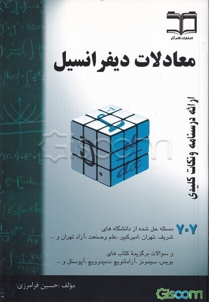 معادلات دیفرانسیل: خلاصه درس + 770 مساله حل شده قابل استفاده برای دانشجویان رشته‌های فنی و ...