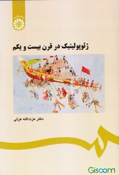 ژئوپولیتیک در قرن بیست و یکم