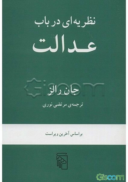 نظریه‌ای در باب عدالت بر اساس آخرین ویراست