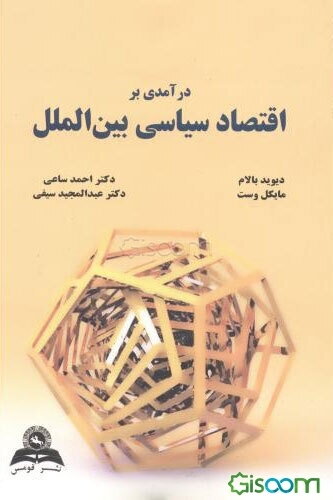 درآمدی بر اقتصاد سیاسی بین‌الملل