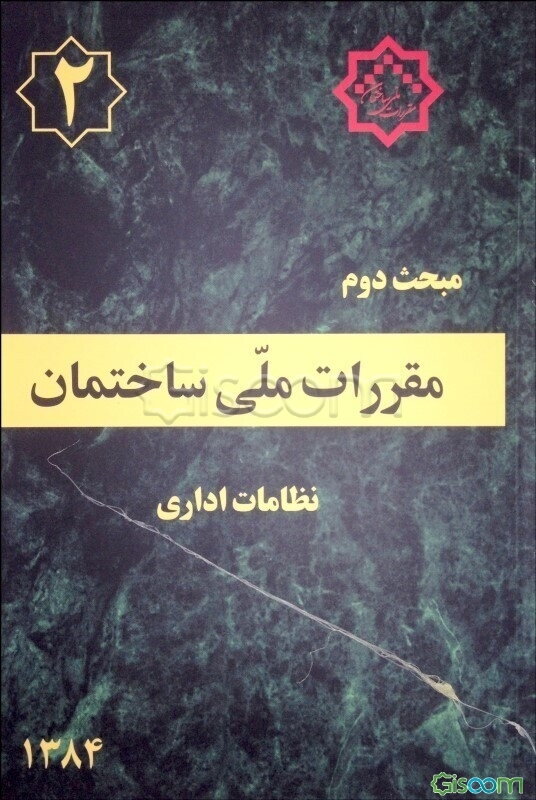 مقررات ملی ساختمان ایران: مبحث دوم: نظامات اداری بانضمام: مجموعه شیوه‌نامه‌های مصوب اردیبهشت ماه 1384