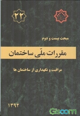 مقررات ملی ساختمان ایران: مبحث بیست و دوم: مراقبت و نگهداری از ساختمان‌ها