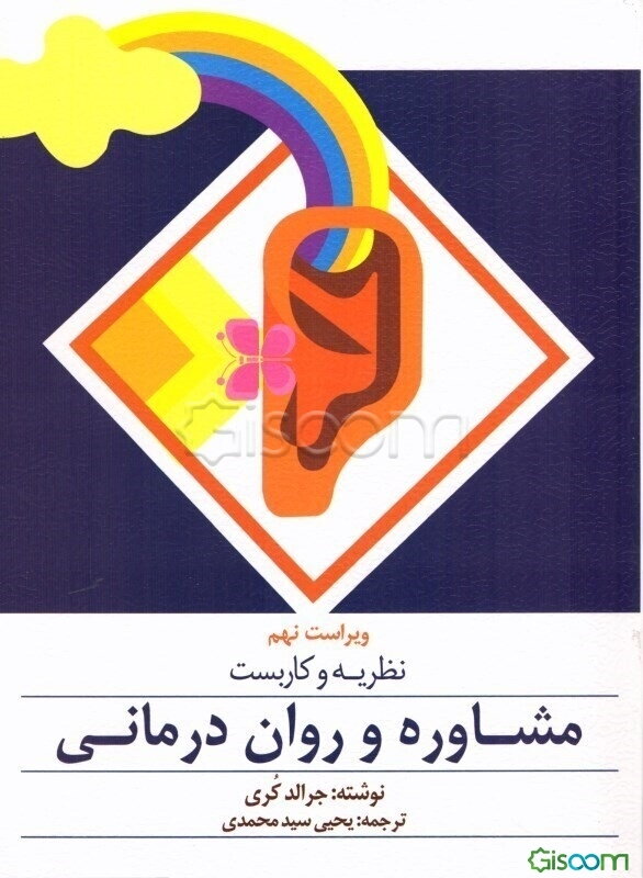 نظریه و کاربست مشاوره و روان‌درمانی