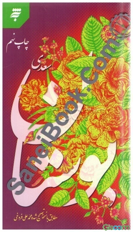 بوستان سعدی مطابق با نسخه تصحیح شده محمد علی فروغی