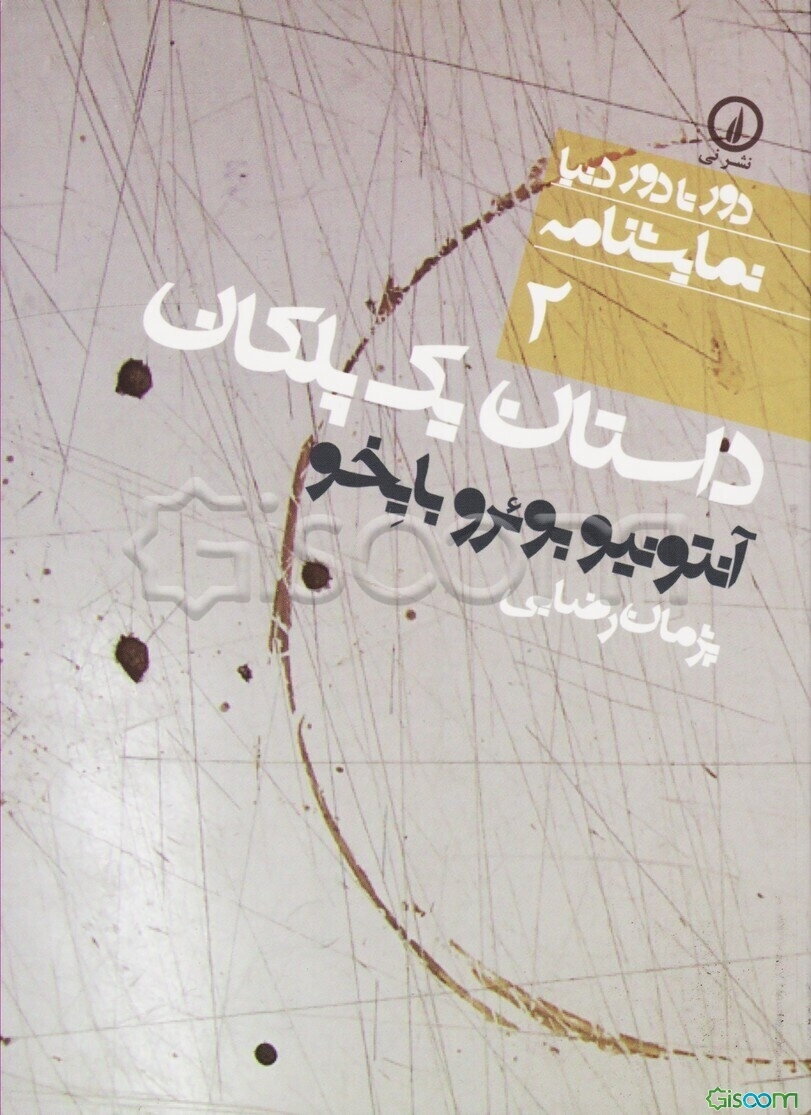 داستان یک پلکان