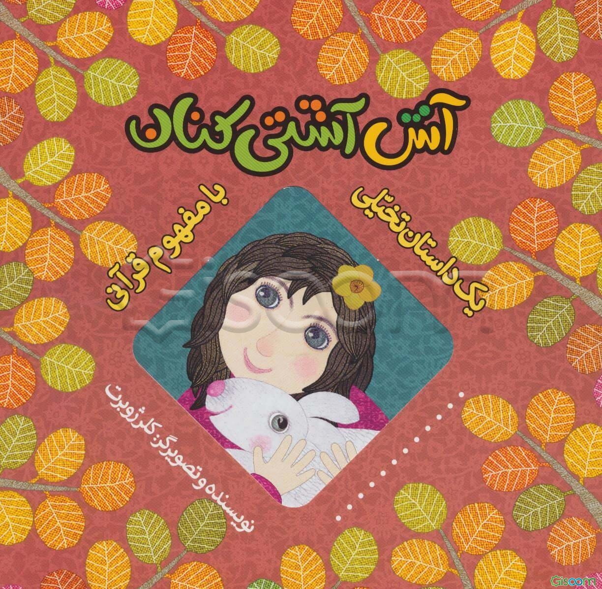 آش آشتی‌کنان
