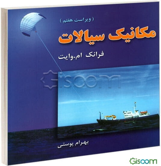 مکانیک سیالات