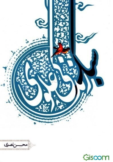 سبک زندگی علوی