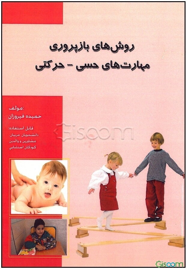 روش‌های بازپروری مهارت‌های حسی - حرکتی قابل استفاده دانشجویان، مربیان، مشاورین و والدین کودکان استثنایی