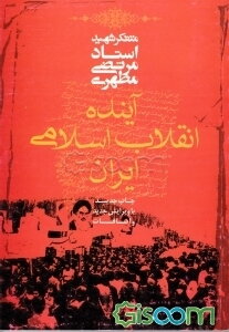 پیرامون انقلاب اسلامی