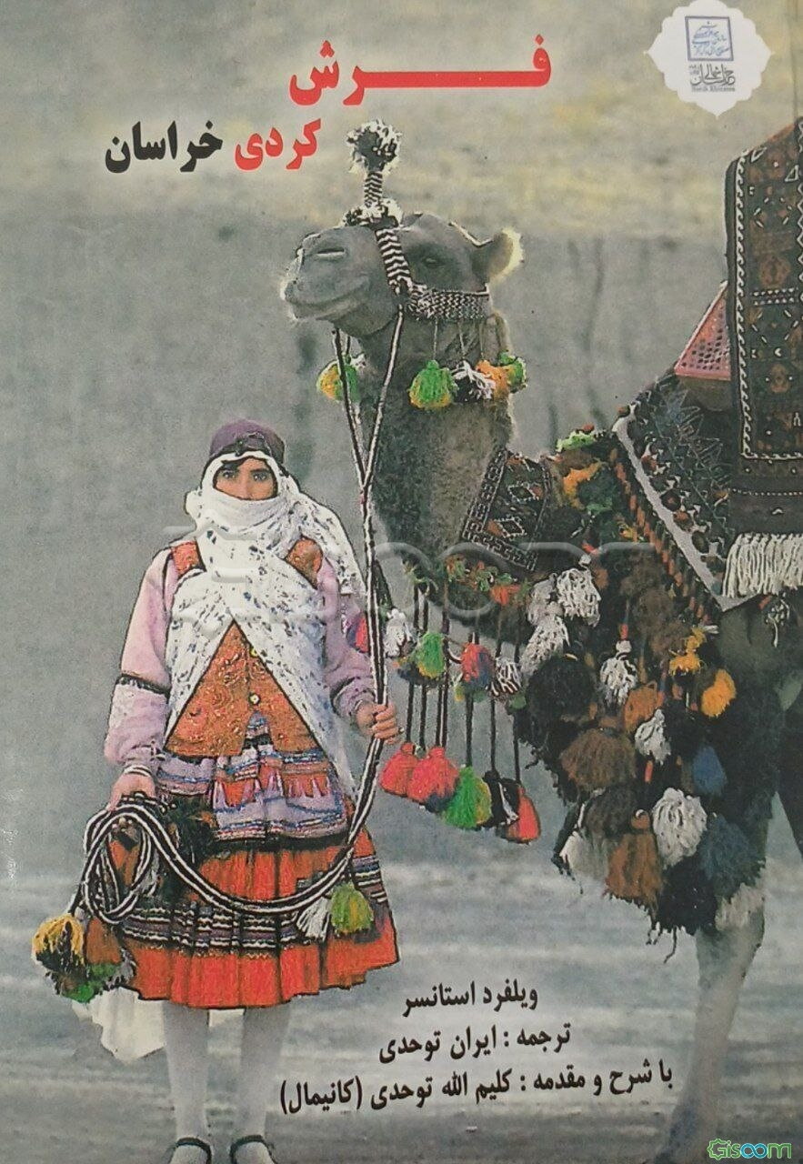 فرش کردی خراسان