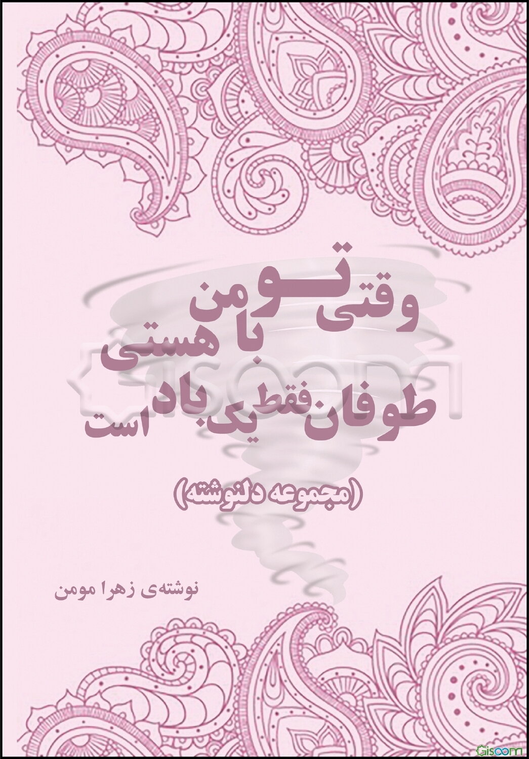وقتی تو با من هستی؛ طوفان فقط یک باد است (مجموعه شعر)