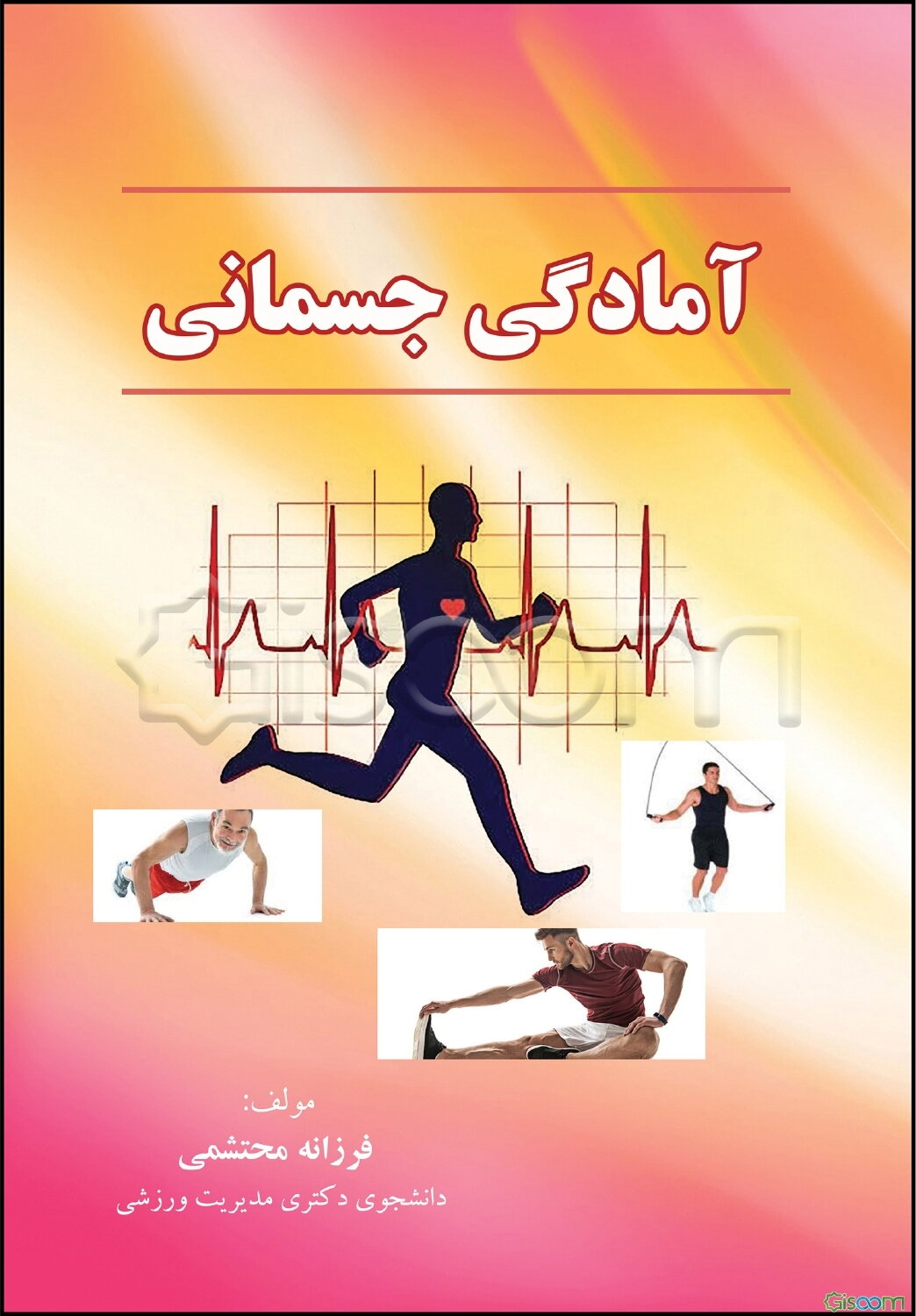 آمادگی جسمانی (Fitness)