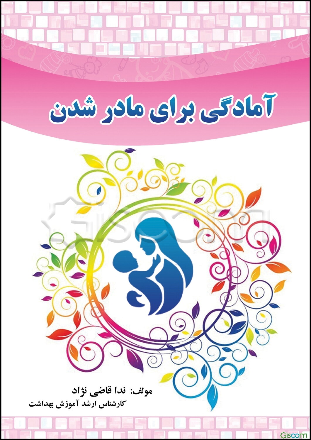 آمادگی برای مادر شدن