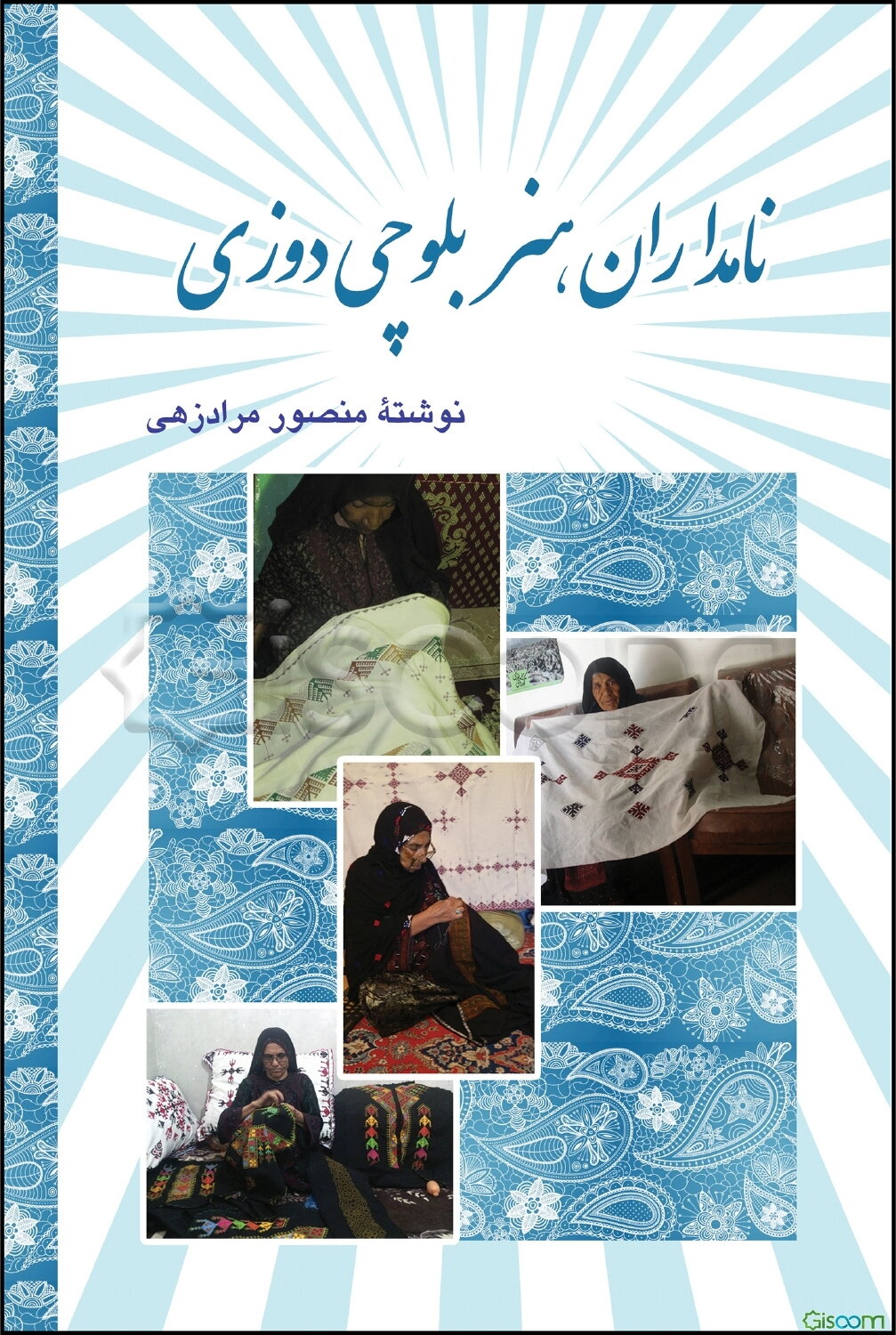 نامداران هنر بلوچی‌دوزی