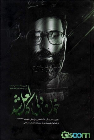 خون دلی که لعل شد: خاطرات حضرت آیت‌الله العظمی سیدعلی خامنه‌ای (مدظله‌العالی) از زندانها و تبعید دوران مبارزات انقلاب اسلامی