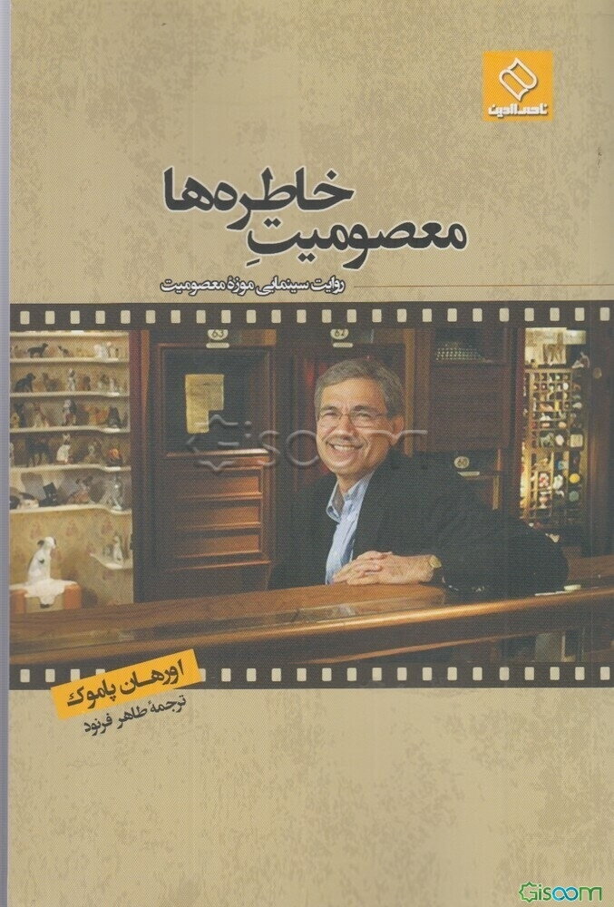 معصومیت خاطره‌ها