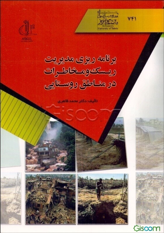 برنامه‌ریزی مدیریت ریسک و مخاطرات در مناطق روستایی