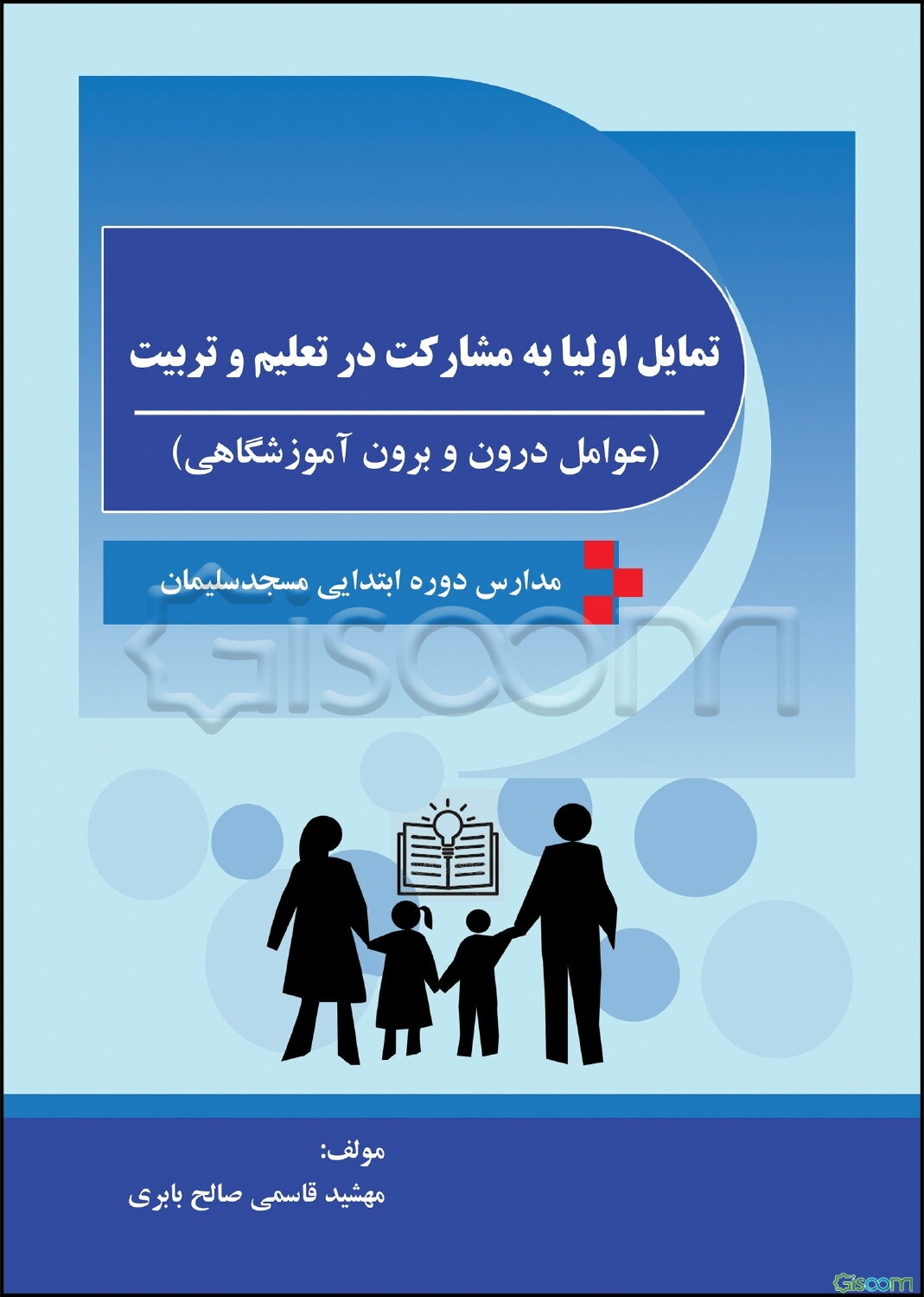 تمایل اولیا به مشارکت در تعلیم و تربیت (عوامل درون و برون آموزشگاهی) مدارس دوره ابتدایی مسجد سلیمان