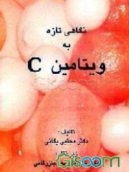 نگاهی تازه به ویتامین C