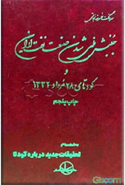 جنبش ملی شدن صنعت نفت ایران و کودتای 28 مرداد 1332