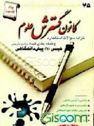 خزانه پرسشهای چهارگزینه‌ای استاندارد و طبقه‌بندی شده‌شیمی (1) پیش‌دانشگاهی