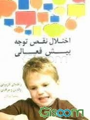 اختلال نقص توجه - بیش‌فعالی "راهنمای کاربردی والدین و مراقبان"