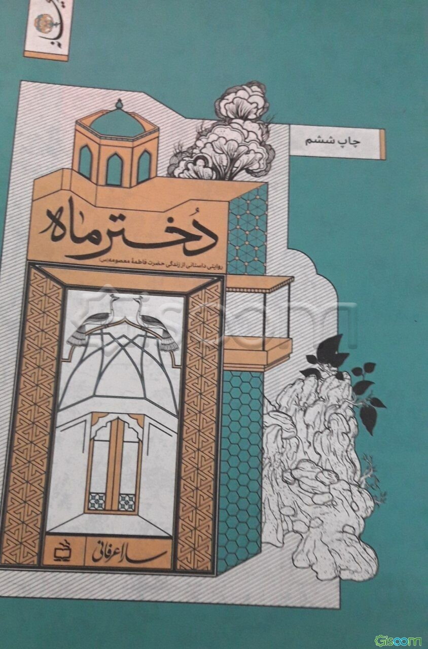 دختر ماه (روایتی داستانی از زندگی حضرت فاطمه معصومه س)