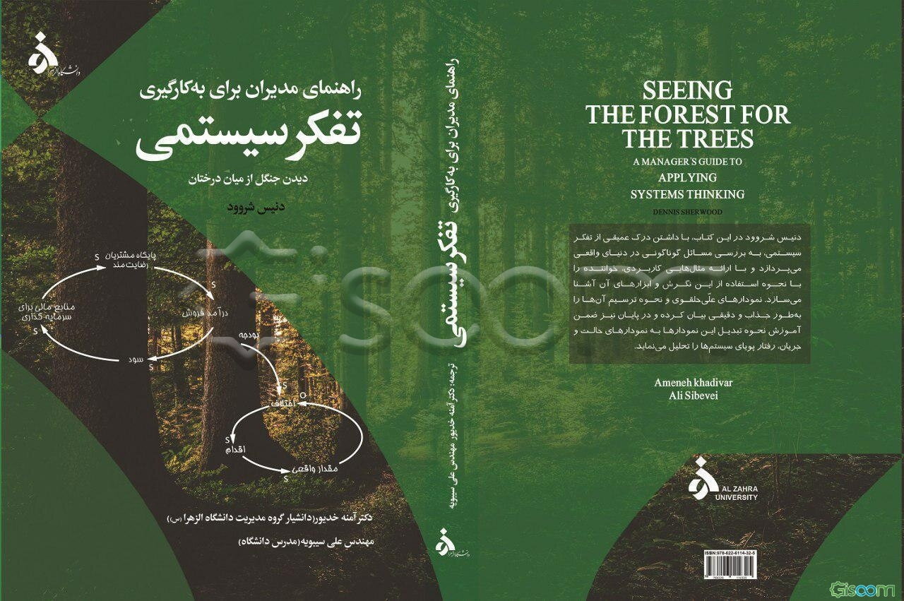 راهنمای مدیران برای به کارگیری تفکر سیستمی دیدن جنگل از میان درختان
