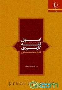 اصول فقه کاربردی ( دوره مقدماتی)