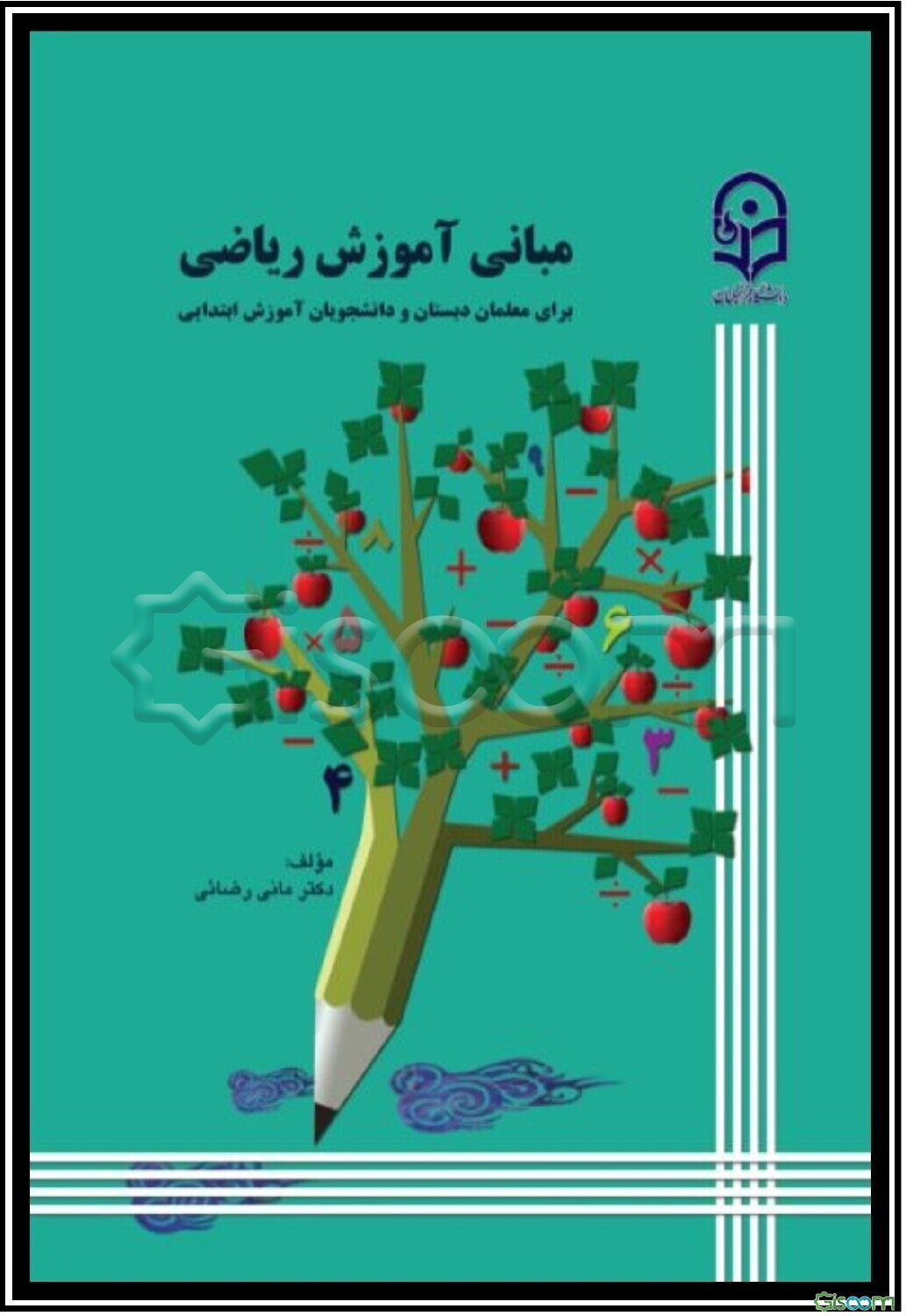مبانی آموزش ریاضی
