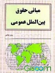 مبانی حقوق بین‌الملل عمومی