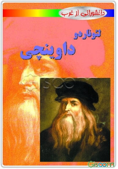 لئوناردو داوینچی