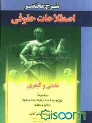 شرح مختصر اصطلاحات حقوقی (در حقوق مدنی و کیفری) به ضمیمه مختصر چهل و سه قاعده از قواعد فقه و حقوق ...