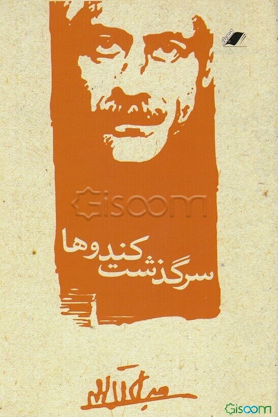 سرگذشت کندوها