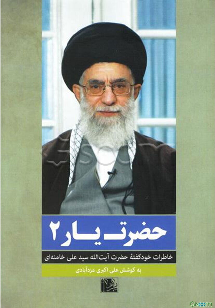 حضرت یار 2: خاطرات خودگفته‌ی حضرت آیت‌الله سیدعلی خامنه‌ای
